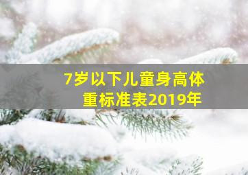 7岁以下儿童身高体重标准表2019年