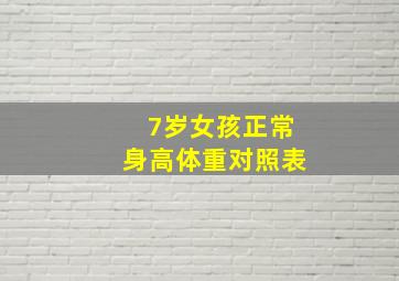 7岁女孩正常身高体重对照表