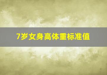 7岁女身高体重标准值