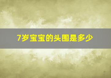 7岁宝宝的头围是多少