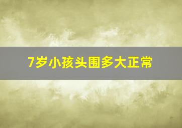 7岁小孩头围多大正常