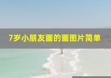 7岁小朋友画的画图片简单