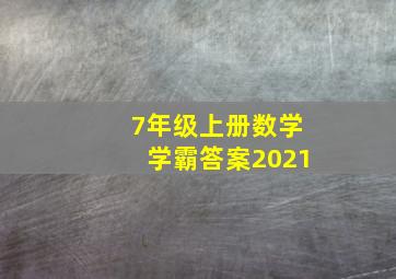 7年级上册数学学霸答案2021