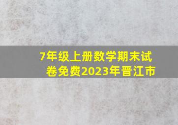 7年级上册数学期末试卷免费2023年晋江市