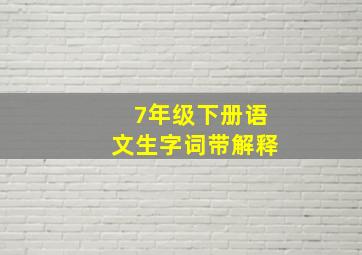 7年级下册语文生字词带解释