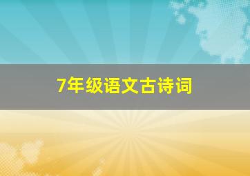 7年级语文古诗词