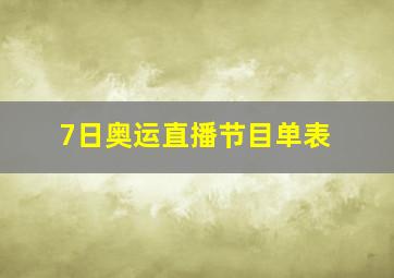 7日奥运直播节目单表