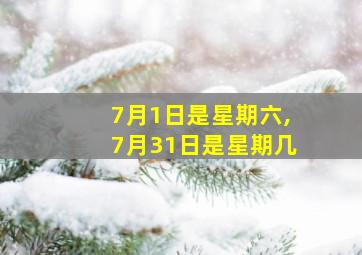 7月1日是星期六,7月31日是星期几