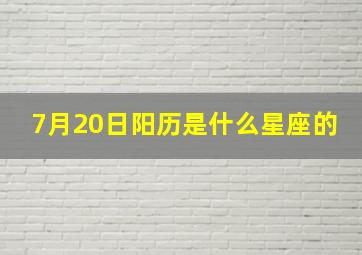 7月20日阳历是什么星座的