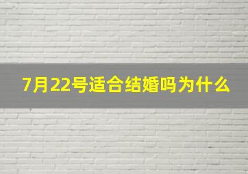 7月22号适合结婚吗为什么