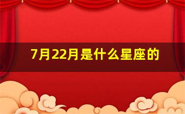 7月22月是什么星座的