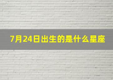 7月24日出生的是什么星座