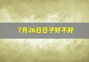 7月26日日子好不好