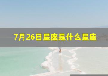 7月26日星座是什么星座