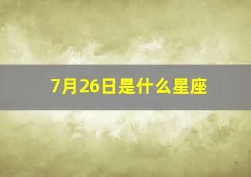 7月26日是什么星座