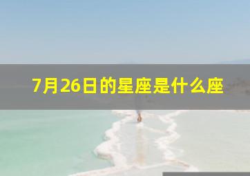 7月26日的星座是什么座