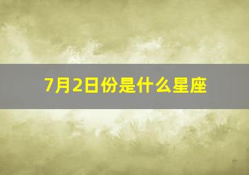 7月2日份是什么星座