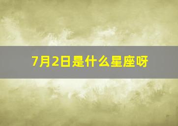 7月2日是什么星座呀