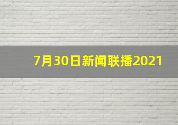 7月30日新闻联播2021