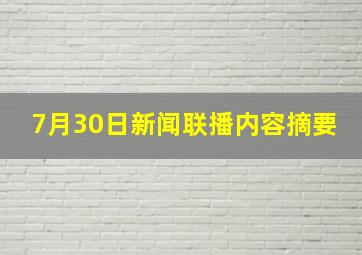 7月30日新闻联播内容摘要