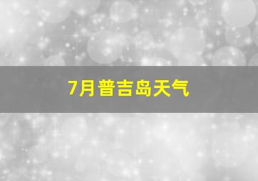 7月普吉岛天气