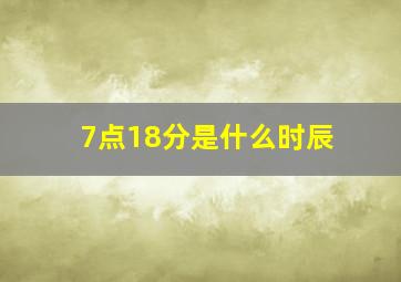 7点18分是什么时辰