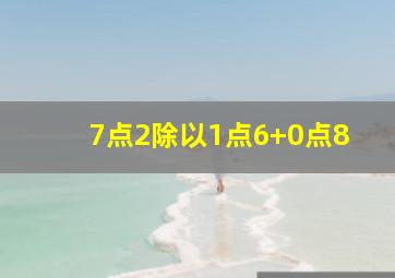 7点2除以1点6+0点8