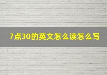 7点30的英文怎么读怎么写