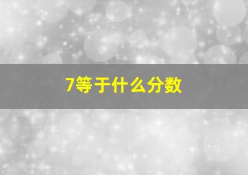 7等于什么分数