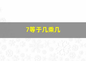 7等于几乘几