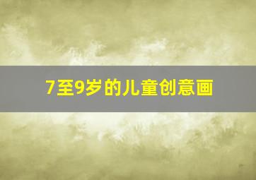 7至9岁的儿童创意画