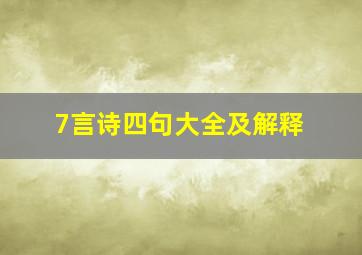 7言诗四句大全及解释