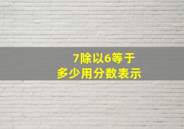 7除以6等于多少用分数表示