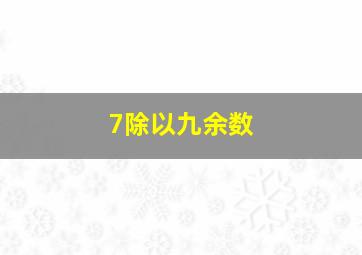 7除以九余数