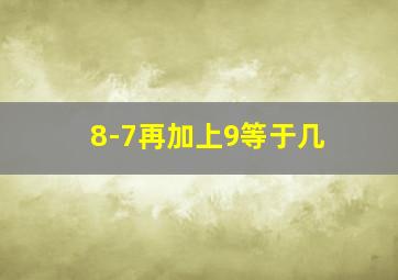 8-7再加上9等于几