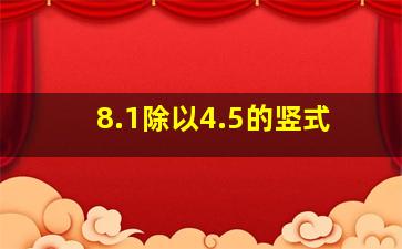 8.1除以4.5的竖式