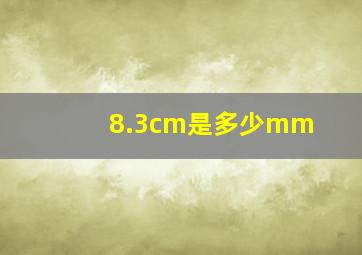 8.3cm是多少mm