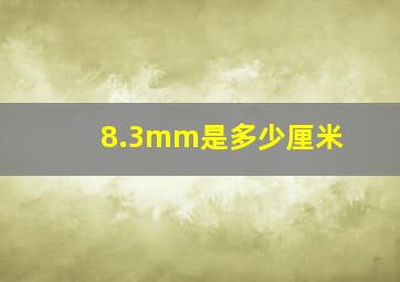 8.3mm是多少厘米