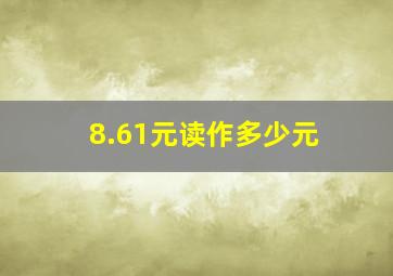 8.61元读作多少元