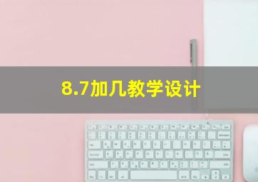 8.7加几教学设计