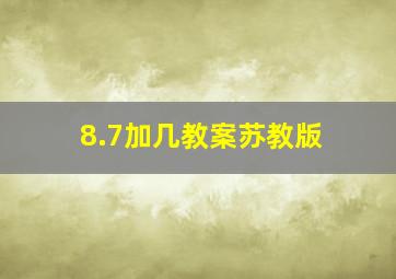 8.7加几教案苏教版