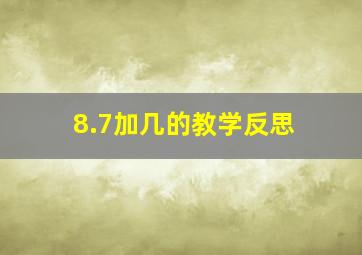 8.7加几的教学反思