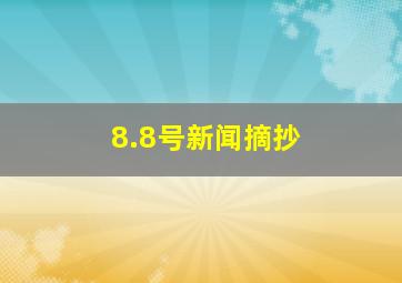 8.8号新闻摘抄