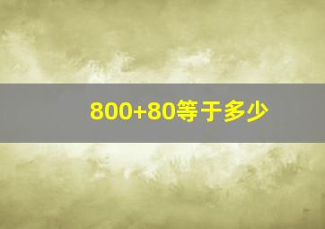 800+80等于多少