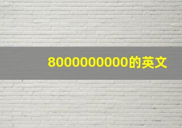 8000000000的英文