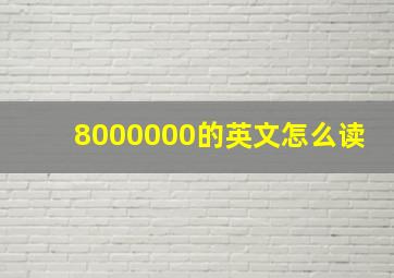 8000000的英文怎么读