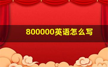 800000英语怎么写