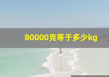 80000克等于多少kg