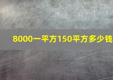 8000一平方150平方多少钱