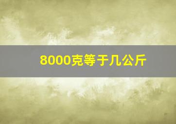 8000克等于几公斤